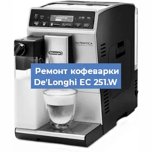 Замена фильтра на кофемашине De'Longhi EC 251.W в Санкт-Петербурге
